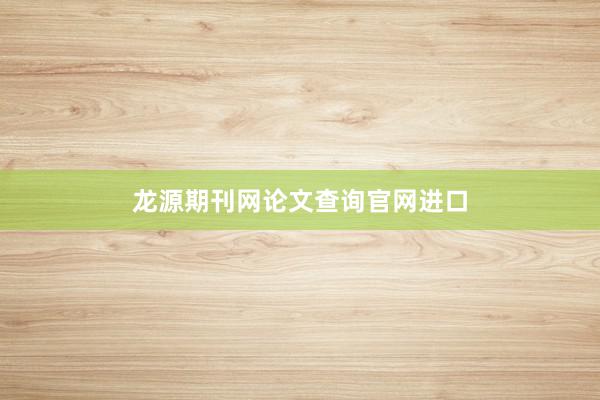 龙源期刊网论文查询官网进口