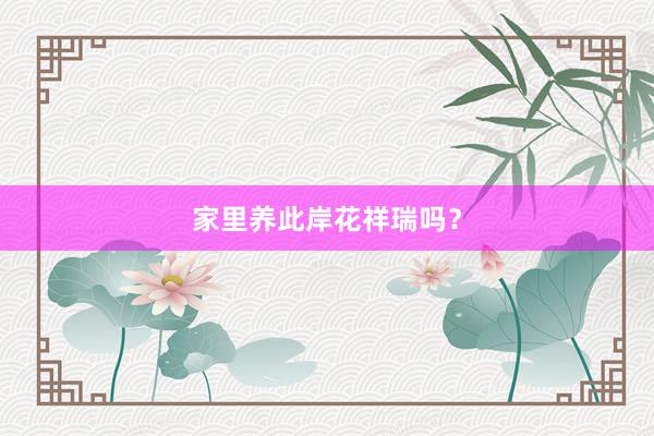家里养此岸花祥瑞吗？