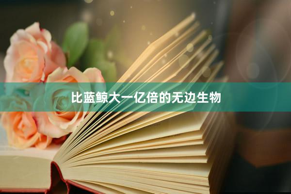比蓝鲸大一亿倍的无边生物