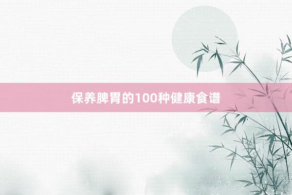 保养脾胃的100种健康食谱