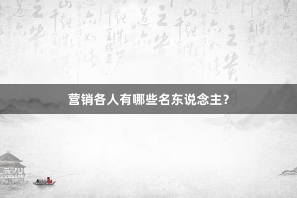营销各人有哪些名东说念主?
