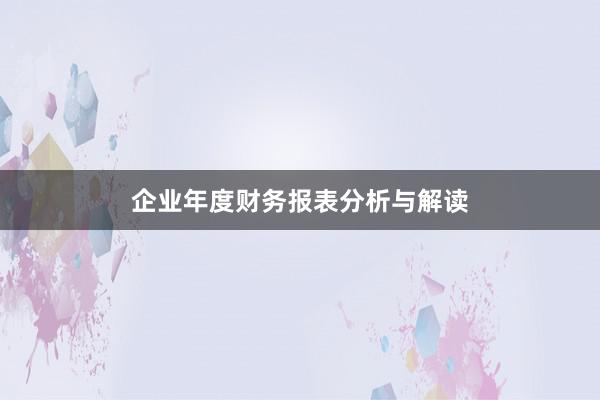 企业年度财务报表分析与解读