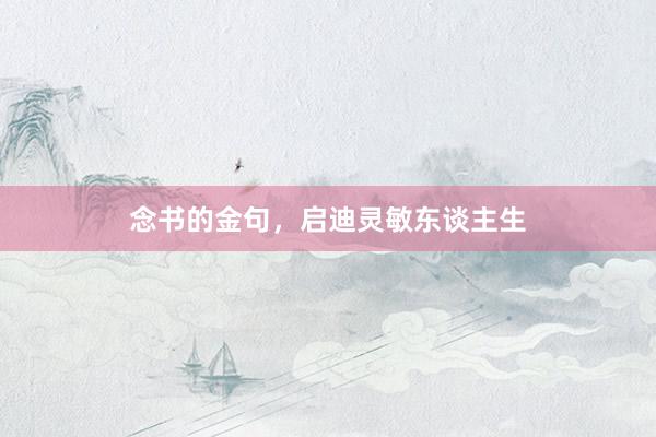念书的金句，启迪灵敏东谈主生